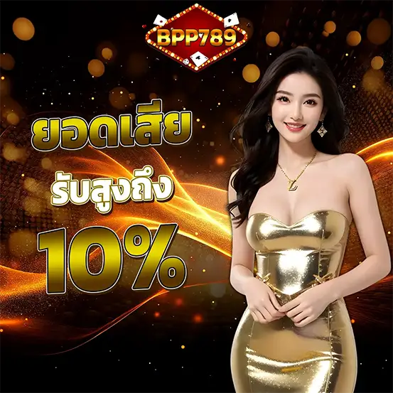 โปรคืนยอดเสีย BPP789 รับโบนัสรายวัน