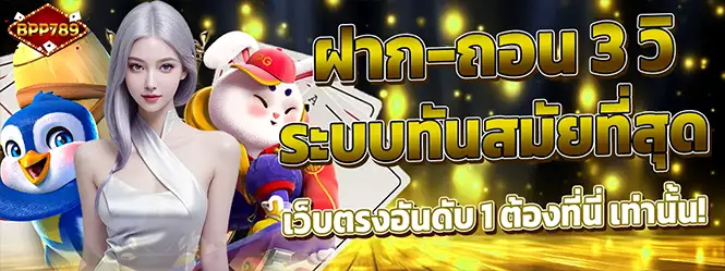 แบนเนอร์เว็บสล็อตคาสิโน BPP789 ฝากถอนออโต้