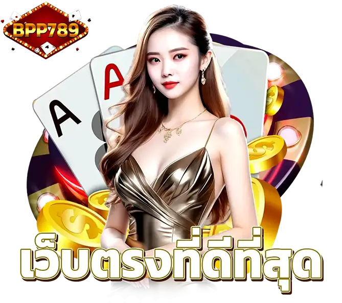 เว็บตรงคาสิโน BPP789 ระบบทันสมัย