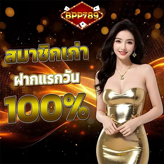 โปรสมาชิกเก่า BPP789 ฝากรับโบนัส