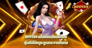 BPP789 สล็อตออนไลน์ฟีเจอร์สุ่มเด้งไม่หยุด คูณกระจายทั้งเกม
