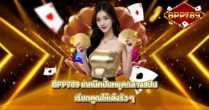 BPP789 เทคนิคปั่นหยุดกลางสปินเรียกคูณให้เด้งรัวๆ