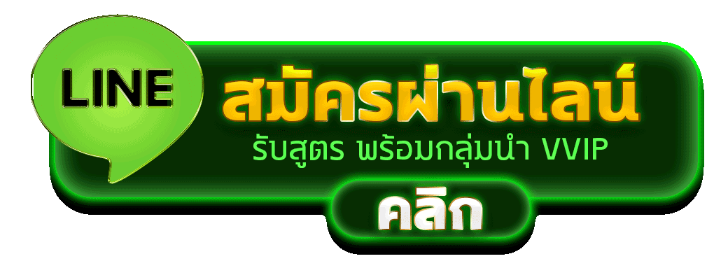 สมัครผ่านไลน์ BPP789 รับสูตรคาสิโนฟรีทันที