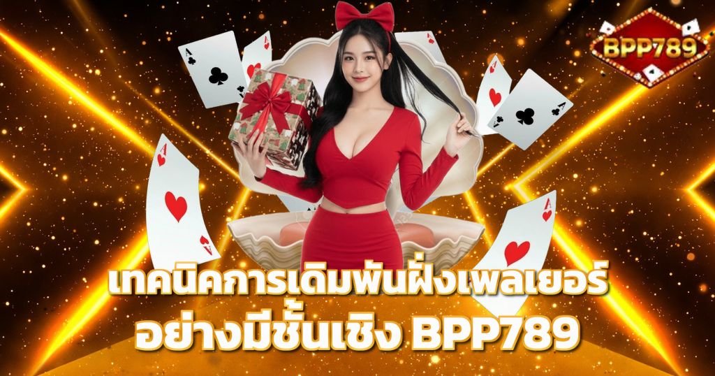 เทคนิคการเดิมพันฝั่งเพลเยอร์อย่างมีชั้นเชิง BPP789