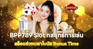 กลยุทธ์การเล่นสล็อต BPP789 Slot ช่วงเวลาโบนัส Bonus Time